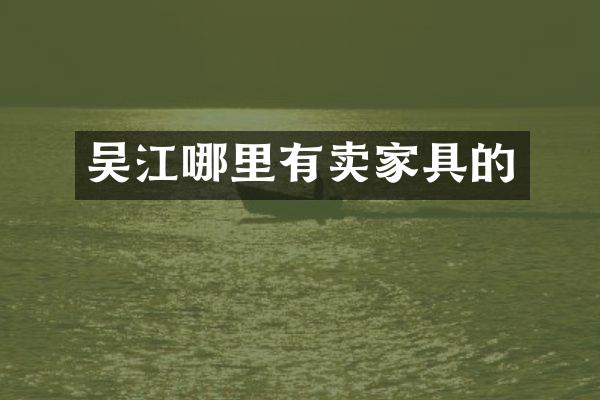 吴江哪里有卖家具的