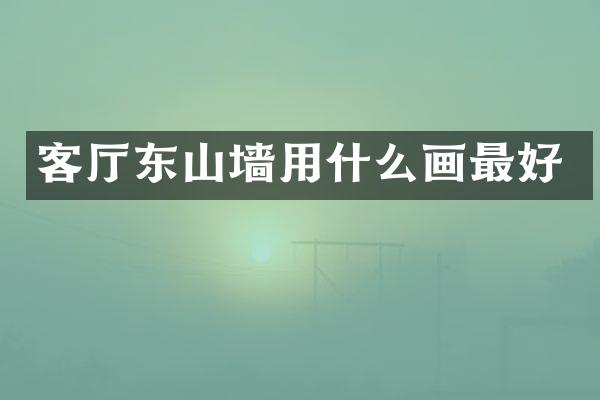客厅东山墙用什么画最好