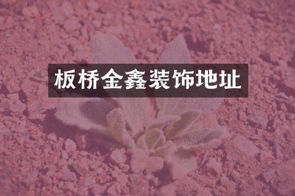 板桥金鑫装饰地址