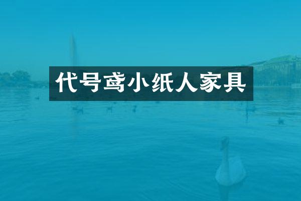 代号鸢小纸人家具