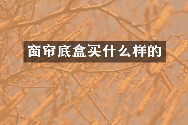 窗帘底盒样的