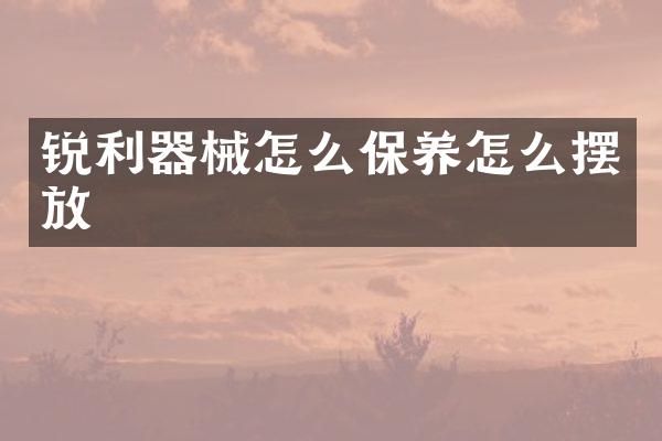 锐利器械怎么保养怎么摆放