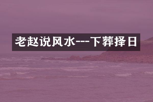 老赵说风水---下葬择日