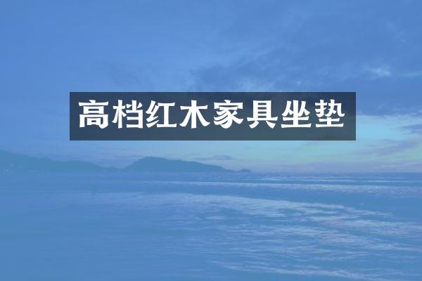 高档红木家具坐垫