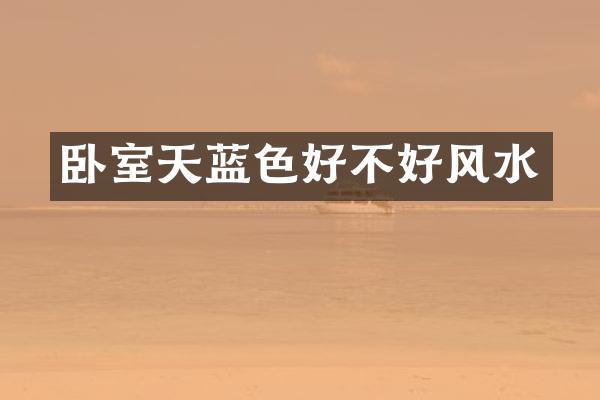 卧室天蓝色好不好风水