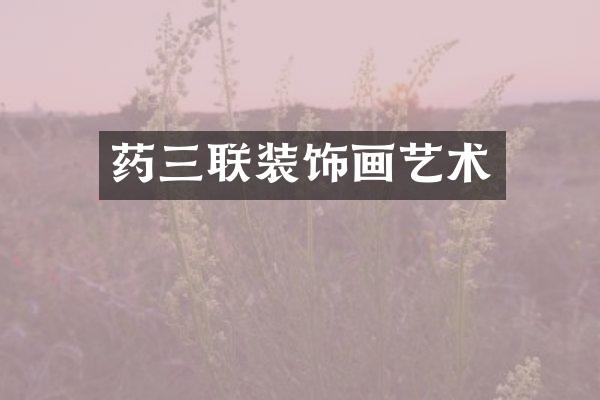 药三联装饰画艺术