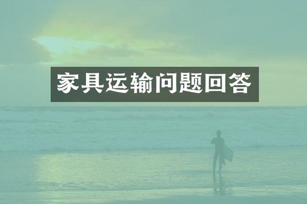 家具运输问题回答