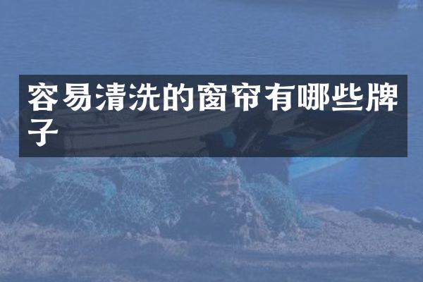 容易清洗的窗帘有哪些牌子