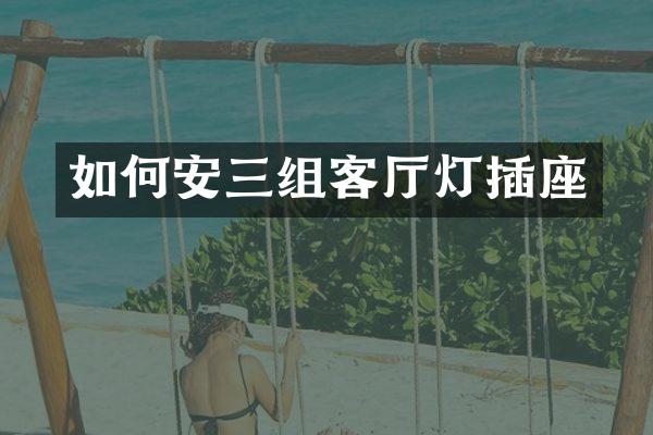 如何安三组客厅灯插座