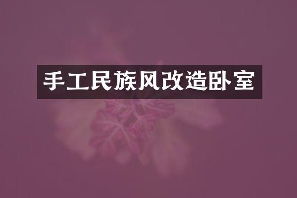 手工民族风改造卧室
