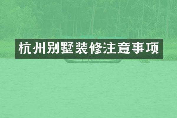 杭州别墅装修注意事项