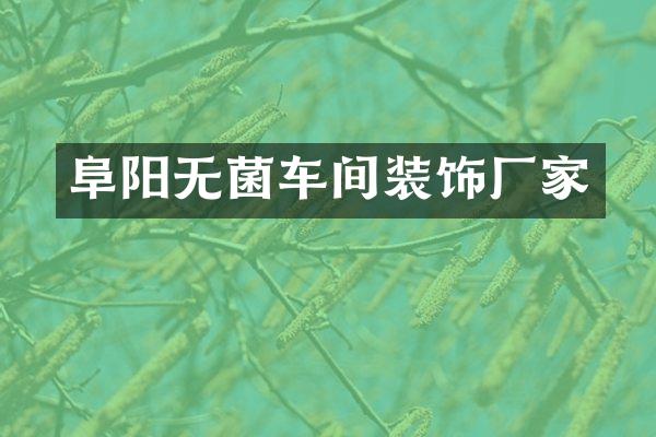 阜阳无菌车间装饰厂家