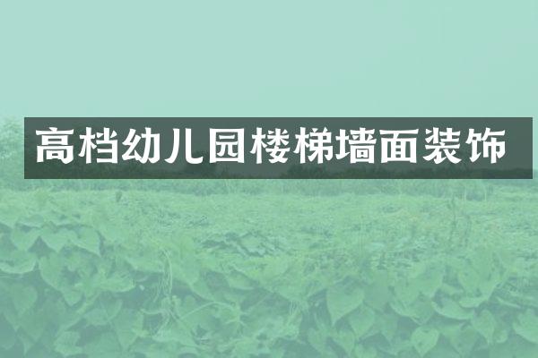 高档幼儿园楼梯墙面装饰