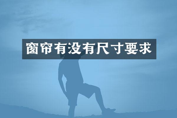 窗帘有没有尺寸要求