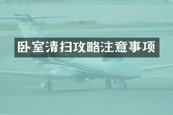 卧室清扫攻略注意事项