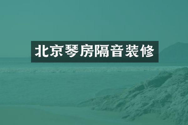 北京琴房隔音装修