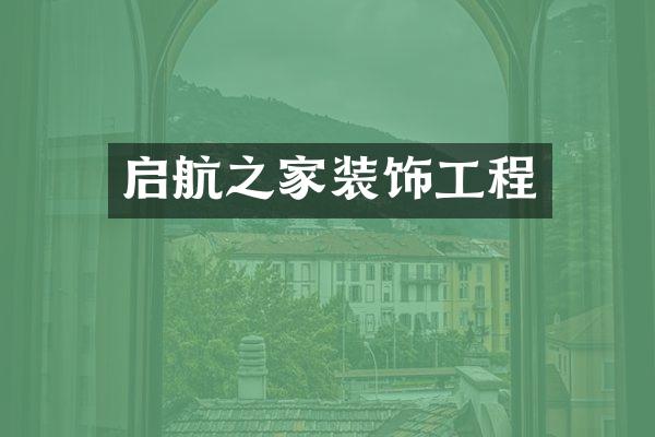 启航之家装饰工程