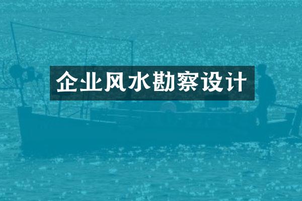 企业风水勘察设计