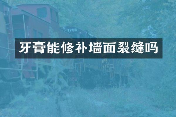 牙膏能修补墙面裂缝吗