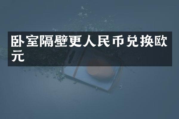 卧室隔壁更兑换欧元