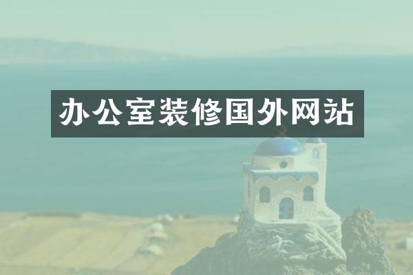 办公室装修国外网站
