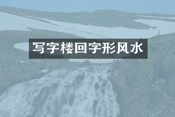 写字楼回字形风水