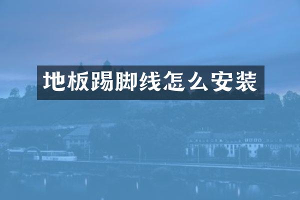 地板踢脚线怎么安装