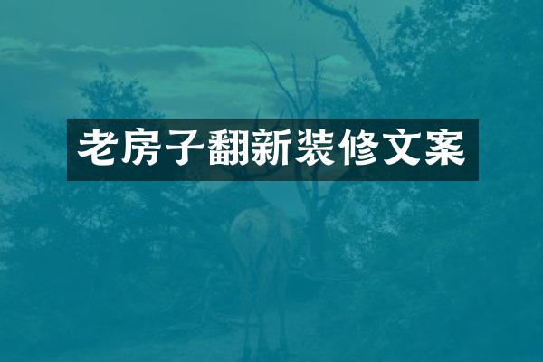 老房子翻新装修文案