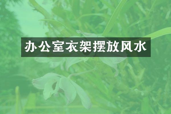 办公室衣架摆放风水