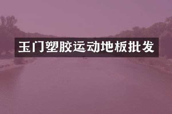 玉门塑胶运动地板批发