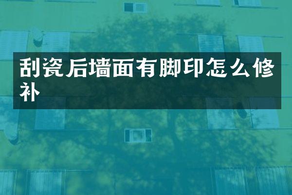 刮瓷后墙面有脚印怎么修补