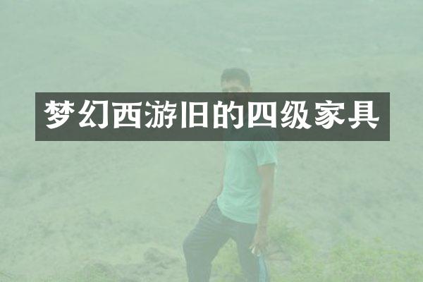 梦幻西游旧的四级家具