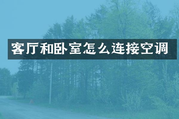 客厅和卧室怎么连接空调