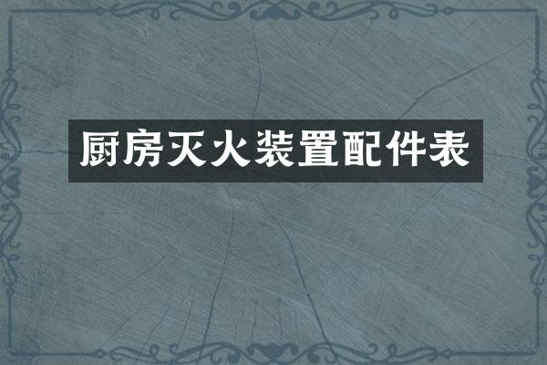 厨房灭火装置配件表