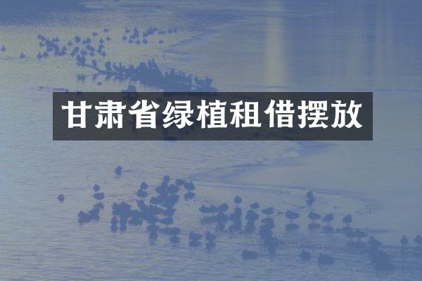 甘肃省绿植租借摆放