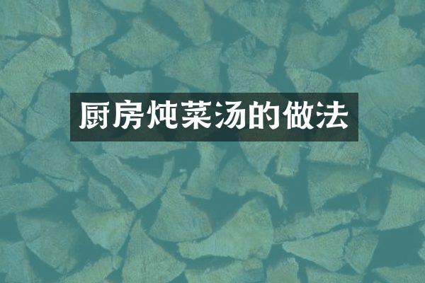厨房炖菜汤的做法