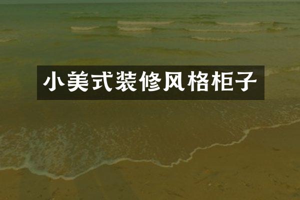 小美式装修风格柜子