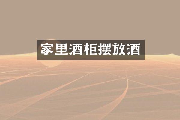 家里酒柜摆放酒