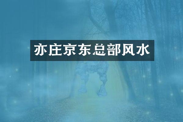 亦庄京东总部风水