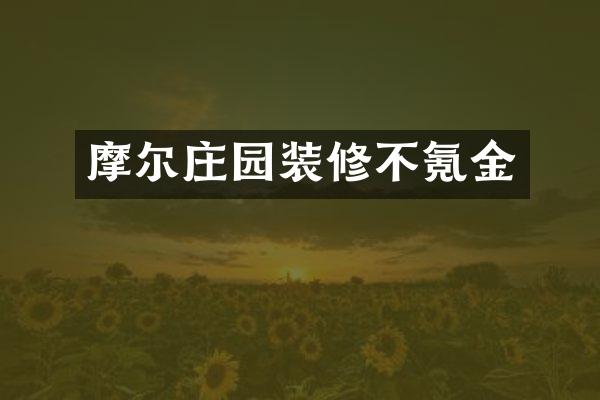 摩尔庄园装修不氪金