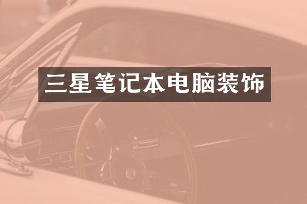 三星笔记本电脑装饰