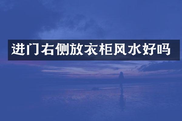 进门右侧放衣柜风水好吗