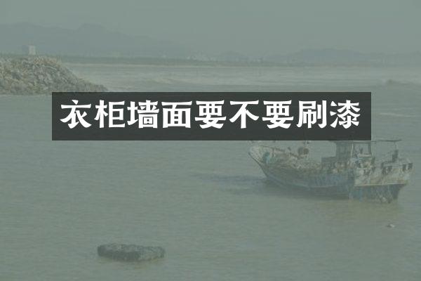 衣柜墙面要不要刷漆