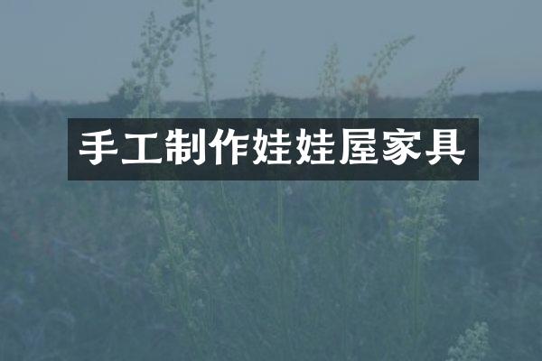 手工制作娃娃屋家具