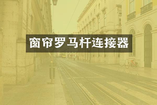 窗帘罗马杆连接器
