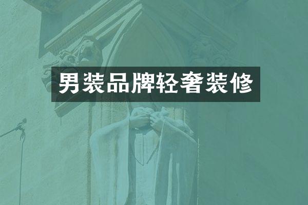 男装品牌轻奢装修