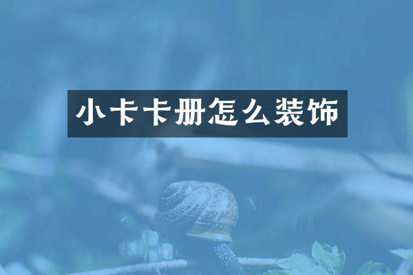 小卡卡册怎么装饰