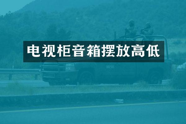 电视柜音箱摆放高低