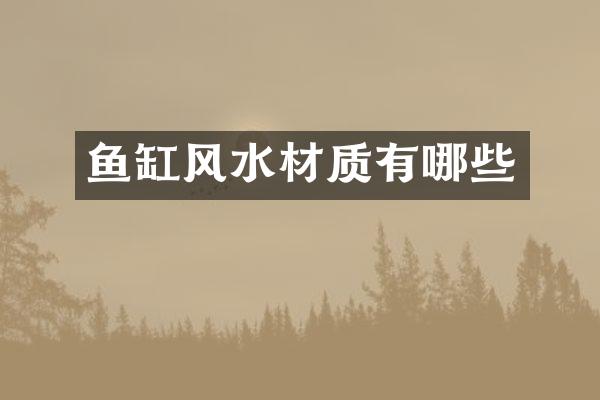 鱼缸风水材质有哪些