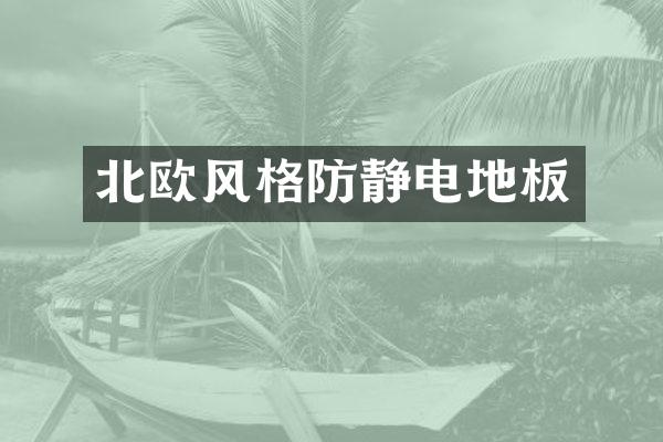 北欧风格防静电地板